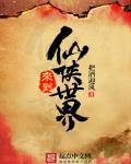 从仙侠世界归来分享