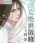 洪荒绝世