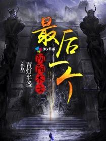 最后一个阴阳先生电影完整