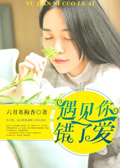 爱上你是一错再错
