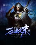 万法祖师是谁
