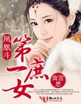 凤凰斗第一庶女 南宫思