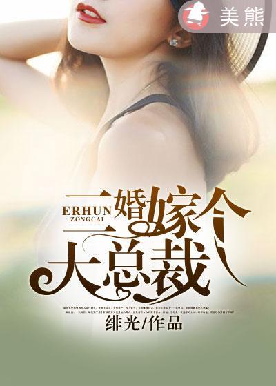 闪婚嫁个总裁先生结局