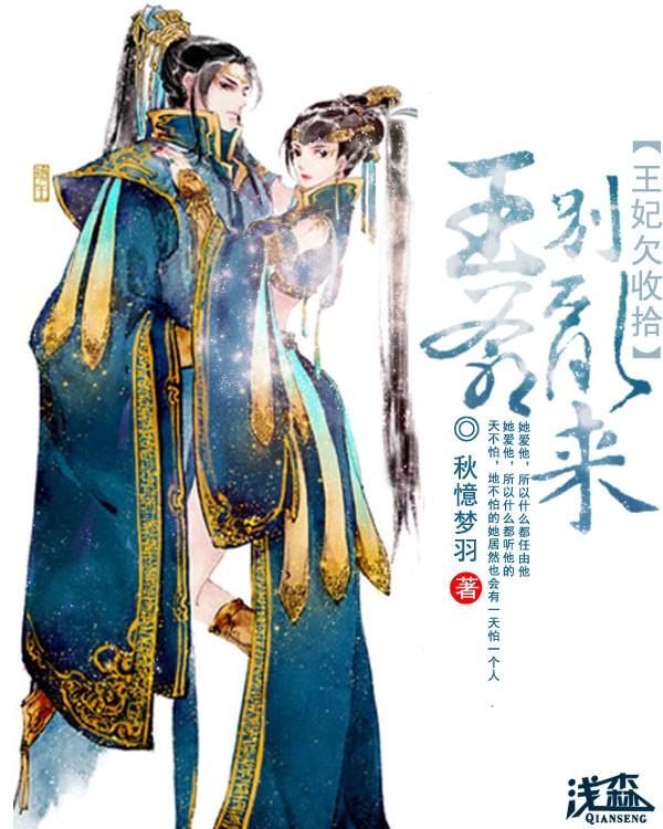 王爷王妃又离家出走了阅读