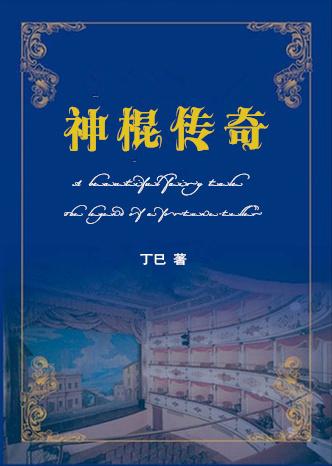 重生之神棍痞
