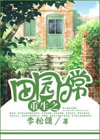 重生田园日常2k