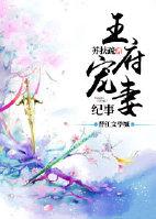 王府宠妃全文免费阅读全本
