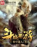 斗战西游听书