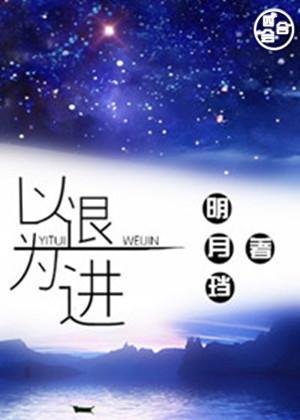 真正的高人懂得以退为进