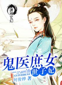 庶女鬼医腹黑太子心尖