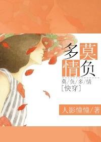 莫负痴情人是什么意思