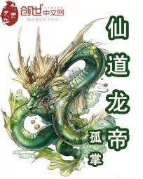 仙道升龙记