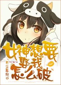 女神我要给你捡肥皂txt
