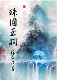 珠圆玉润甜而不腻免费阅读