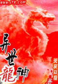 异界龙神主角有多少女人