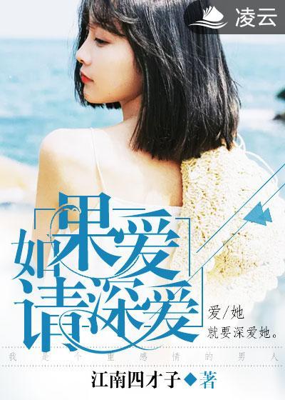 如果爱请深爱如果不爱请离开