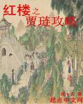 红楼之贾琏空间