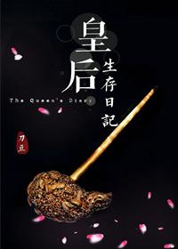皇后生存日记by刀豆txt