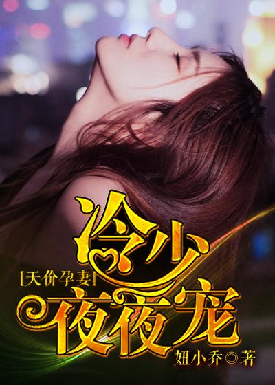 天价宠妻宠入怀
