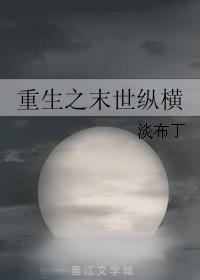 末世重生之纵横天下笔趣阁