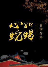 心如蛇蝎意思