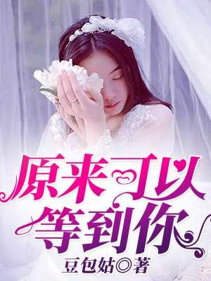 原来可以等到你英文