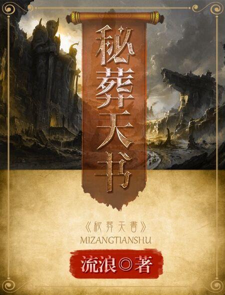 秘葬天书全文TXT