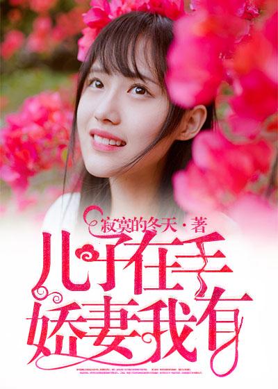 儿子在手娇妻我有