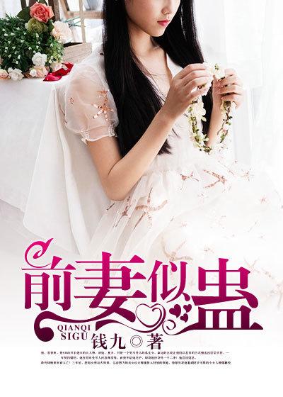 前妻似毒总裁难戒目录