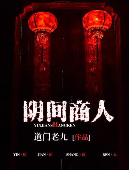 阴间商人等级划分