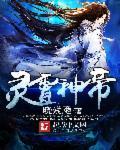 万古神帝院灵