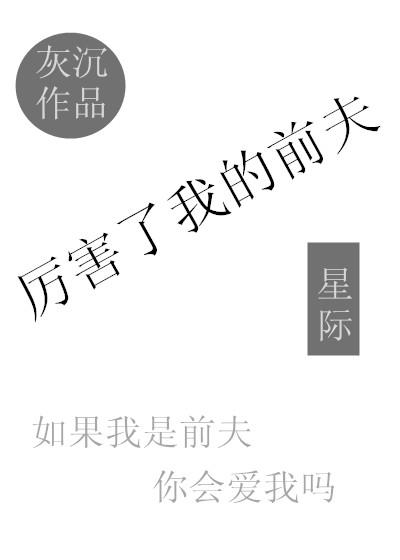 厉害了我的前夫 星际