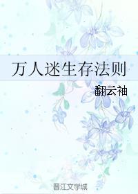 万人迷生存法则by翻云袖