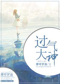 过气了是什么意思?