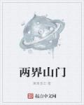 两界山概括