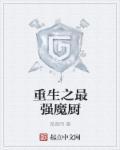 重生之最强厨神完整版