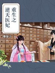 重生之逆天邪妃免费全文阅读