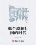 波澜壮阔的2020年