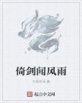倚剑的意思