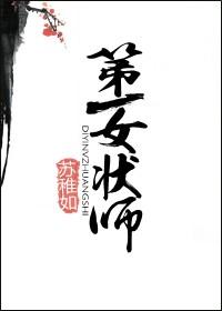 女状元中国第一个