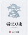 霸刀的异世界攻略免费阅读