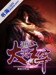 遮天大主宰全文免费阅读