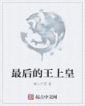 最后的王爷原型