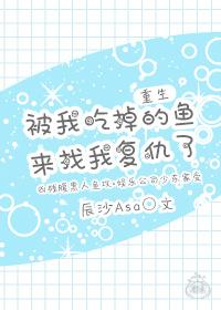 被偷吃的鱼