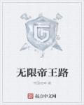 我无限帝皇第八区