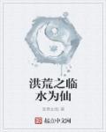 洪荒之君临诸天