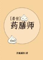 兽世 美食