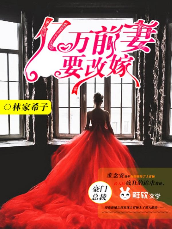 亿万前妻又要逃无弹窗