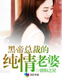 黑帝首席的纯情老婆短剧