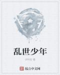 乱世少年萧育轩电子书 pdf